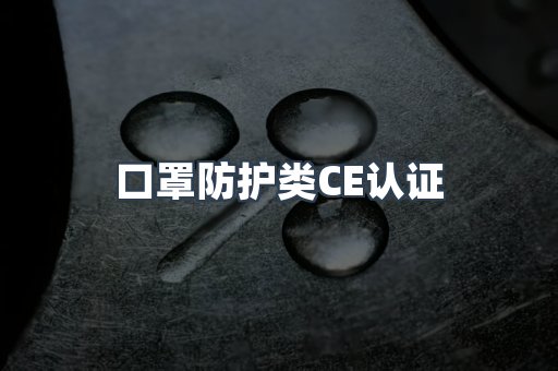 口罩防护类CE认证
